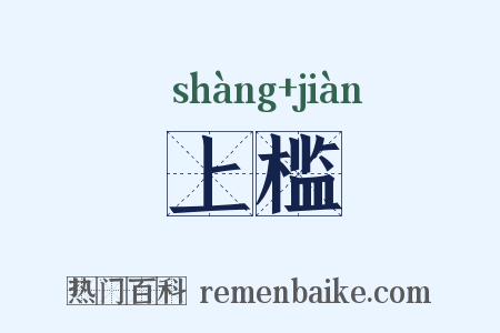 上槛是什么意思的图片